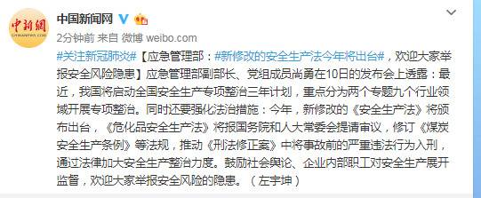 应急管理部：新修改的安全生产法今年将出台，欢迎大家举报安全风险隐患