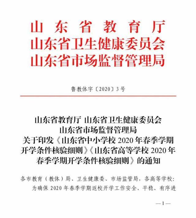 山东三部门发布“最严”开学条件!核验不合格不得开学！