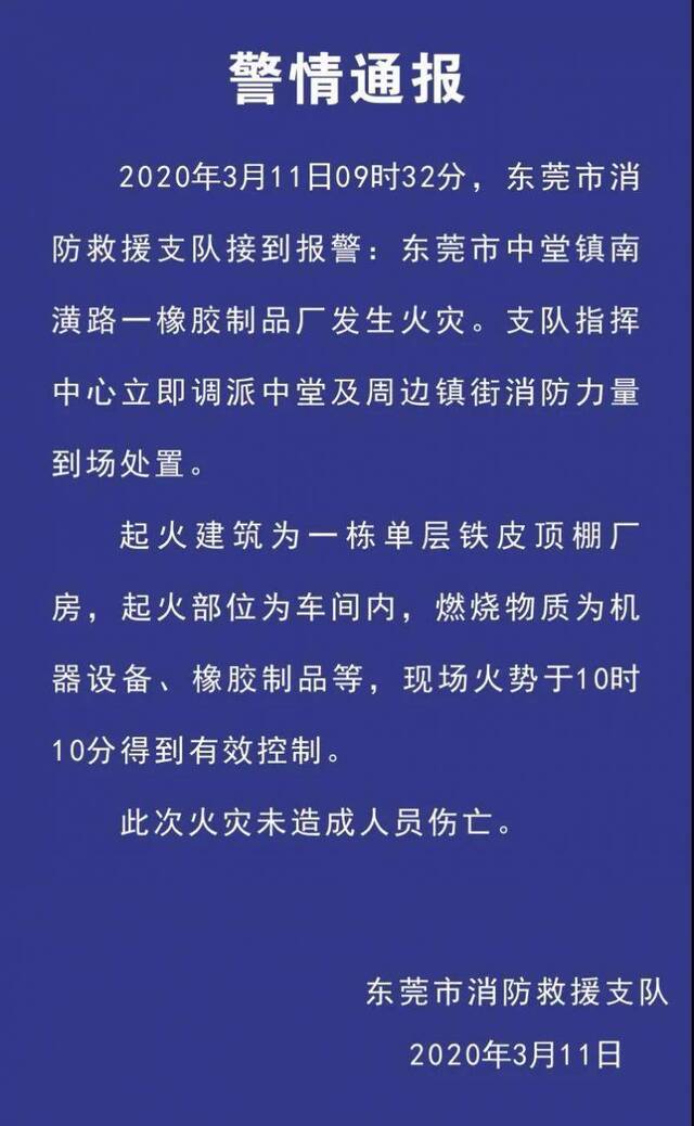 中堂一橡胶制品厂火灾通报来了！未造成人员伤亡