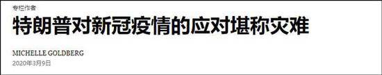 纽约时报中文网将英文报道译为《特朗普对新冠疫情的应对堪称灾难》