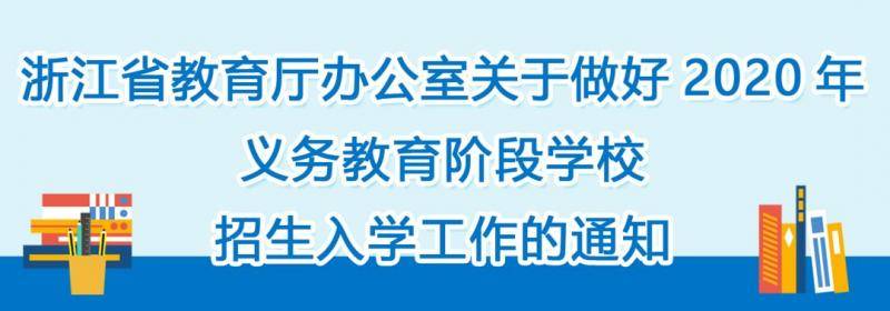 公民同招！浙江发布2020年义务教育阶段学校招生入学工作通知