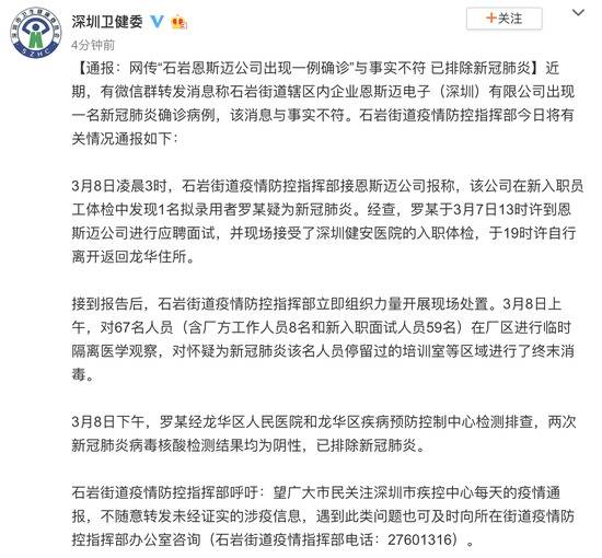 通报：网传“石岩恩斯迈公司出现一例确诊”与事实不符 已排除新冠肺炎