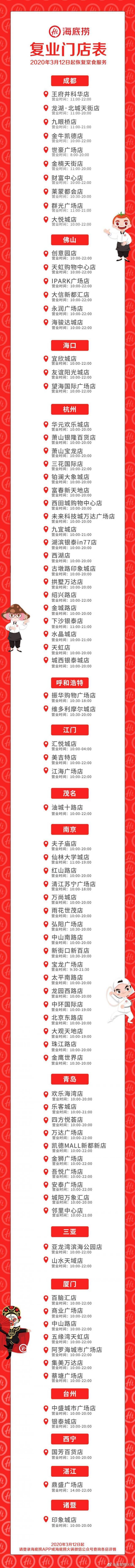 海底捞明日85家门店恢复堂食，不含北上广深