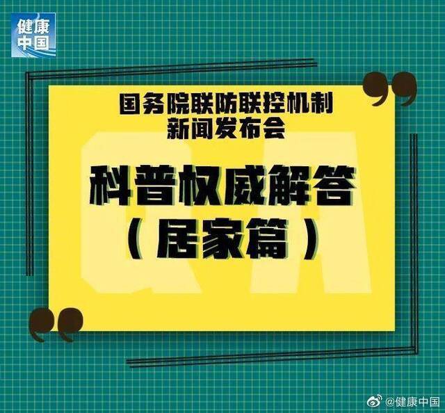 居家人士请注意，12条权威科普问答来了！