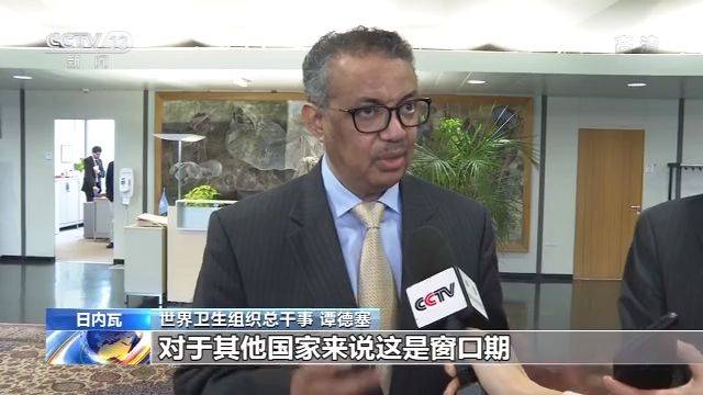 谭德塞：各国应充分利用中国争取的“机会窗口”