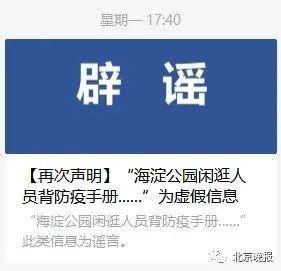 海淀公园强迫闲逛人员背防疫手册？别再传了