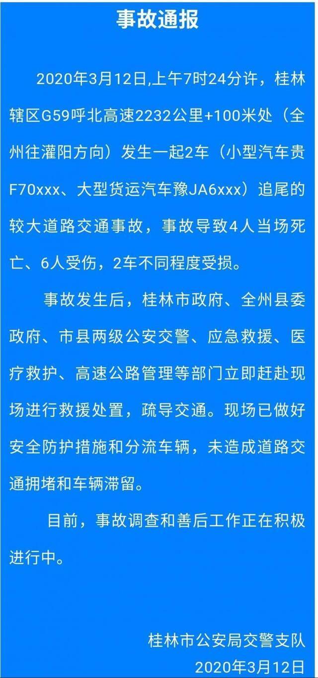 广西桂林高速两车追尾 4人当场死亡6人受伤