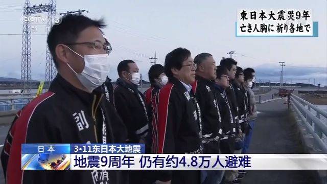 日本“3·11东日本大地震”9周年 仍有约4.8万人避难