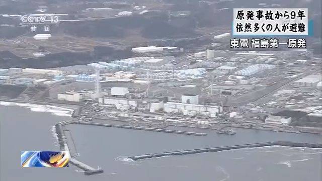 日本“3·11东日本大地震”9周年 仍有约4.8万人避难