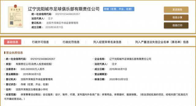 沈阳城市足球俱乐部更名，但并没有成为“新辽足”