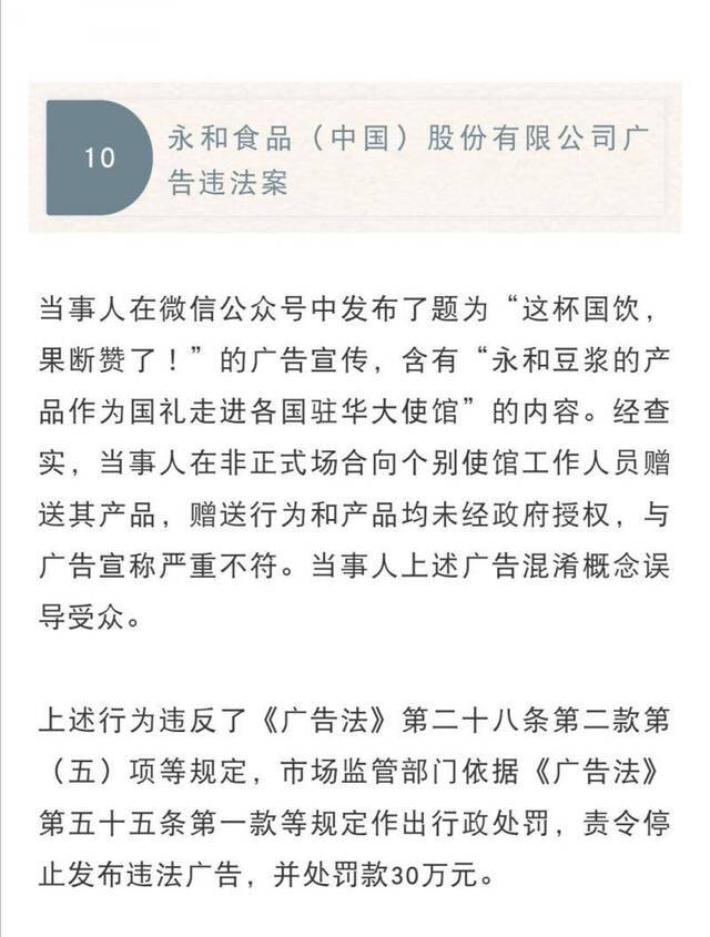 广告宣称“国礼”被罚，永和豆浆回应称去年已处理并自查