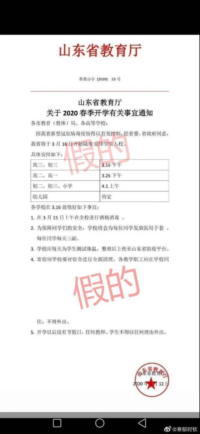 3月16日起陆续安排学生入校？山东省教育厅：假的