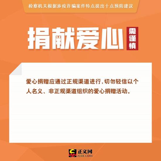 涉疫诈骗多发！检察机关提示10点防骗建议