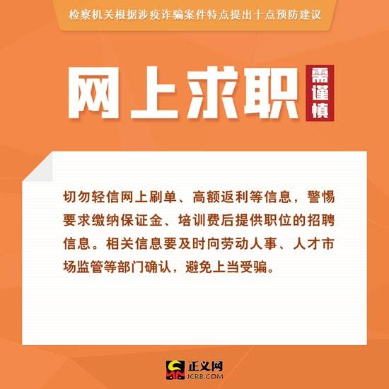 涉疫诈骗多发！检察机关提示10点防骗建议