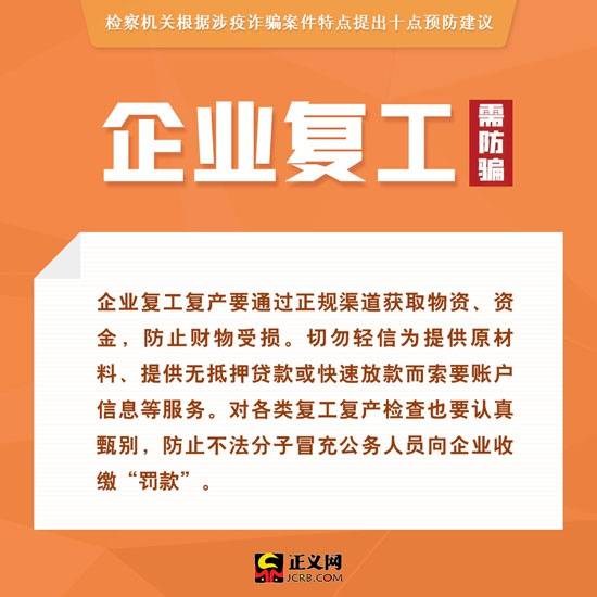 涉疫诈骗多发！检察机关提示10点防骗建议