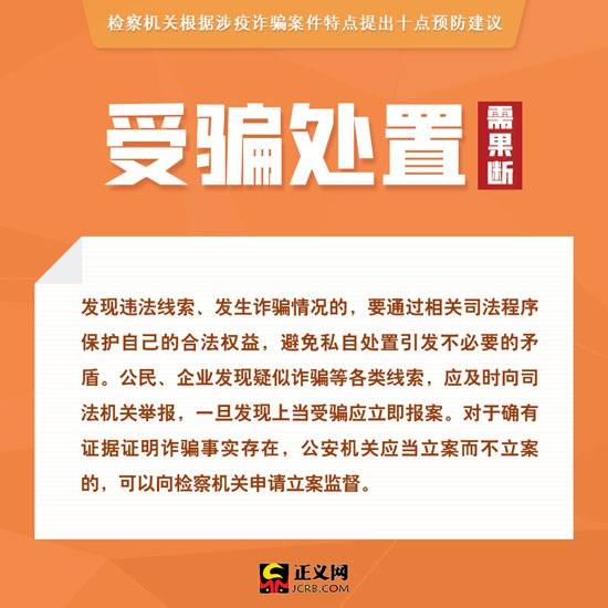 涉疫诈骗多发！检察机关提示10点防骗建议