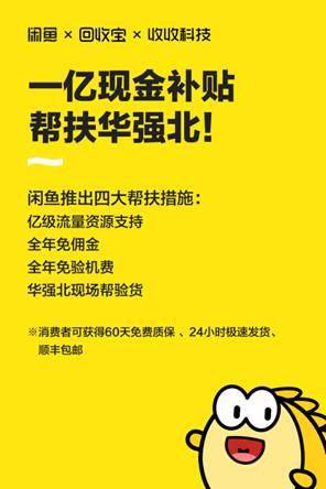 闲鱼一亿现金帮扶华强北：免一年佣金 亿级流量支持