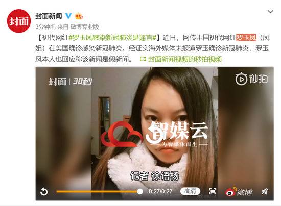 初代网红罗玉凤感染新冠肺炎是谣言