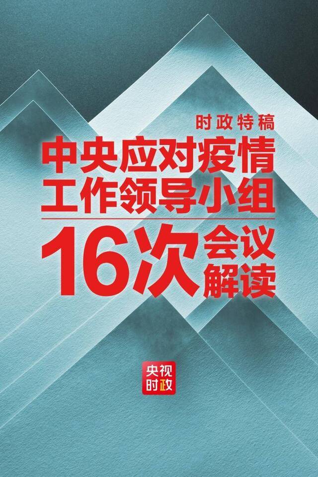 这个领导小组47天开了16次会，每次都事关战“疫”大局