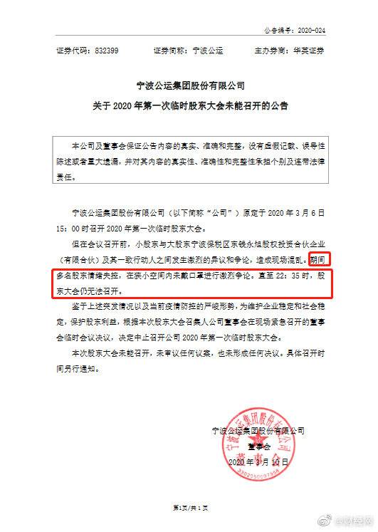 宁波公运股东不戴口罩吵架7个多小时，第一次临时股东大会未能召开