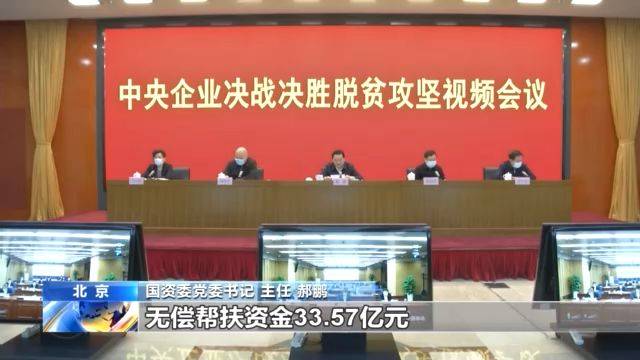 国资委：2020年央企扶贫将投入33.57亿元