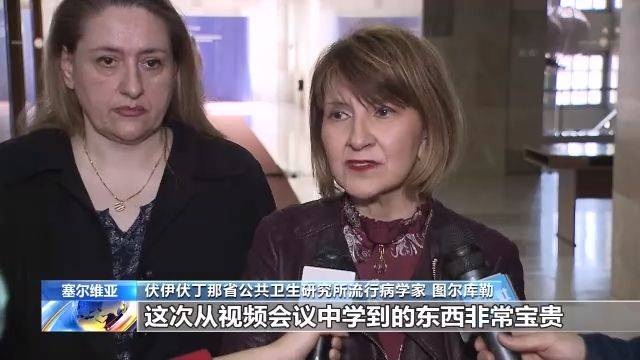 塞尔维亚官员和卫生专家：感谢中国提供抗“疫”经验