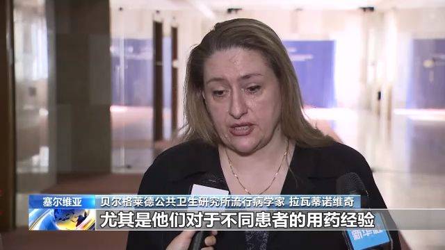 塞尔维亚官员和卫生专家：感谢中国提供抗“疫”经验