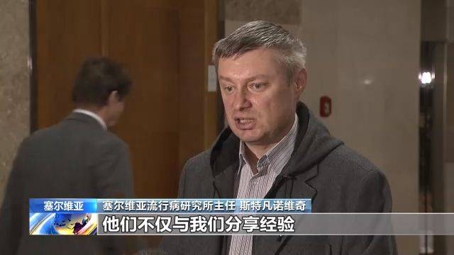 塞尔维亚官员和卫生专家：感谢中国提供抗“疫”经验