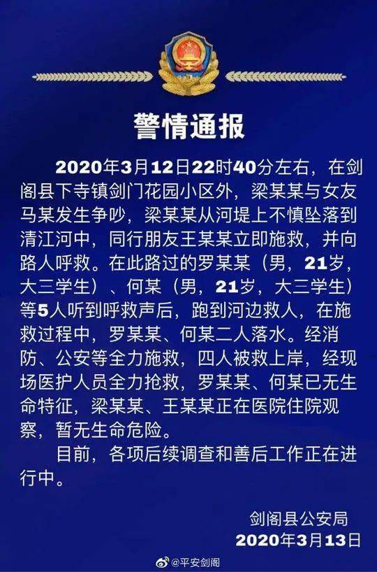 男子与女友争吵不慎坠河 两大学生施救不幸身亡