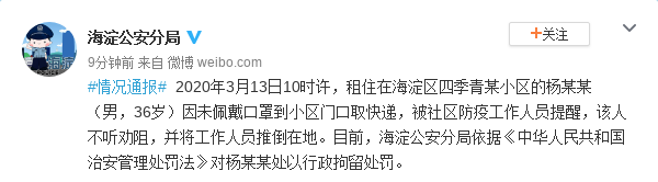 北京海淀一男子未戴口罩取快递并推倒工作人员 已被行拘