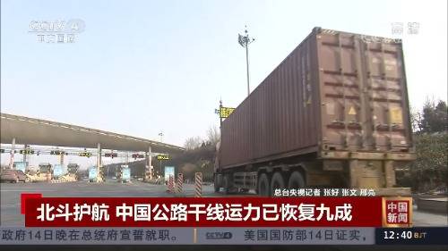 北斗护航 中国公路干线运力已恢复九成