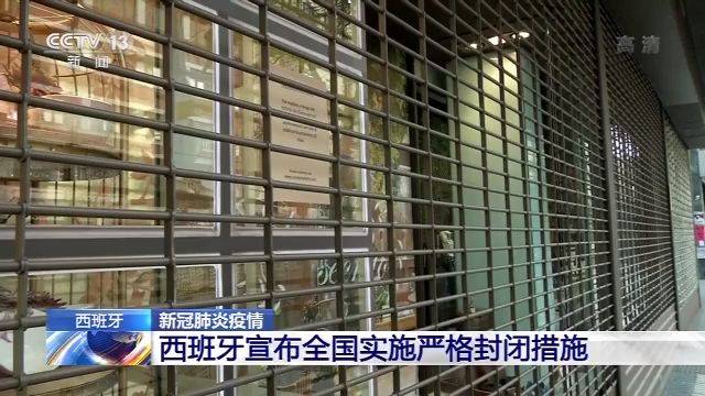 西班牙宣布全国实施严格封闭措施 持续15天