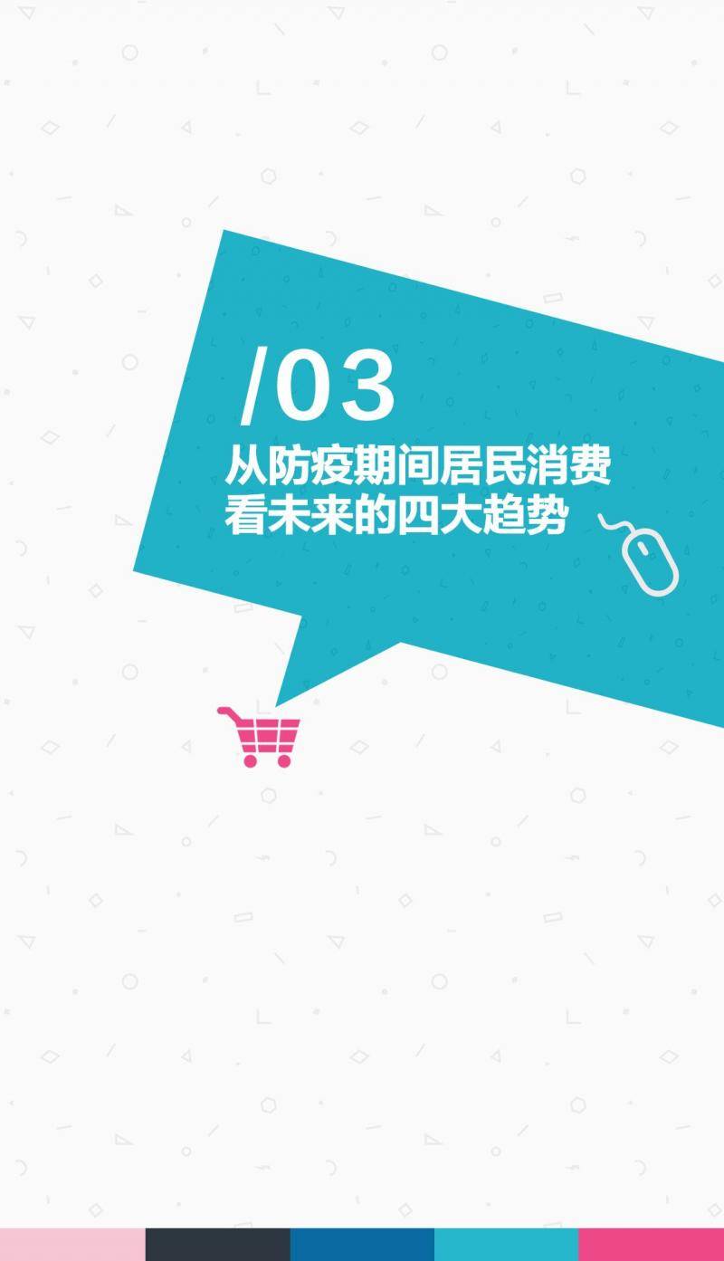 居家防疫50天，宅经济在开花——居民消费全景报告