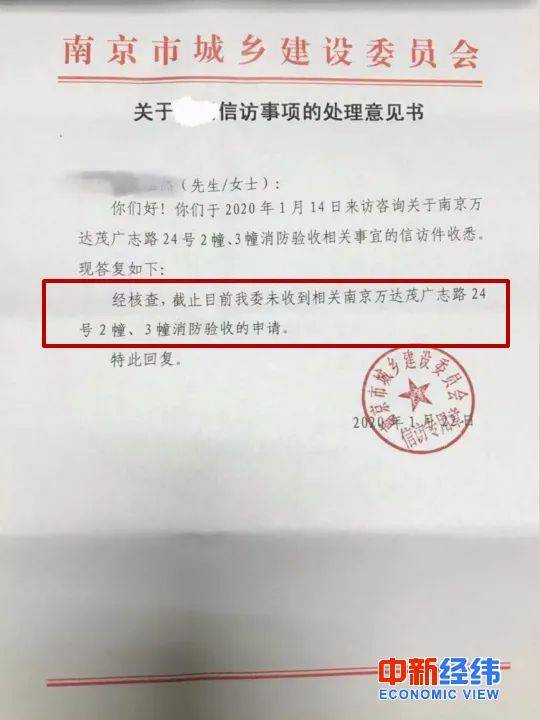▲南京市城乡建设委员会出具的意见书显示，万达茂20栋、21栋没有进行消防验收申请。受访者供图