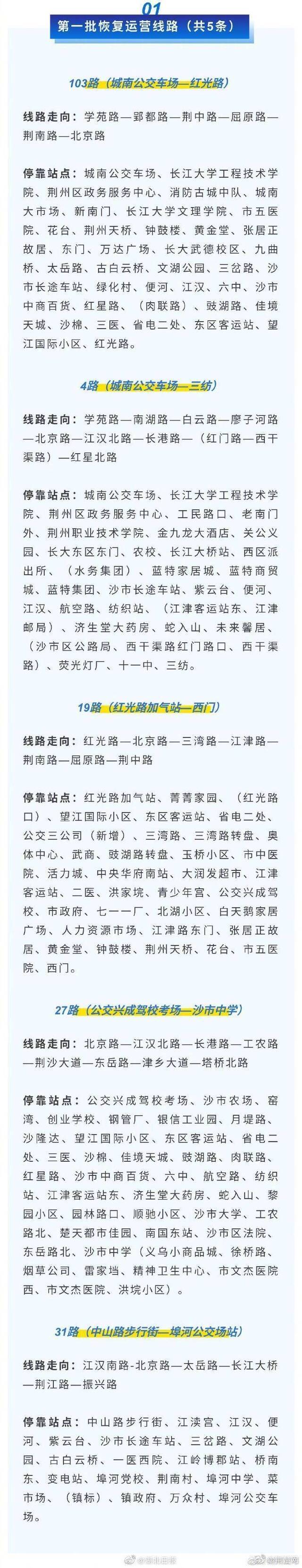 湖北咸宁和荆州两市中心城区公共交通15日起恢复运行