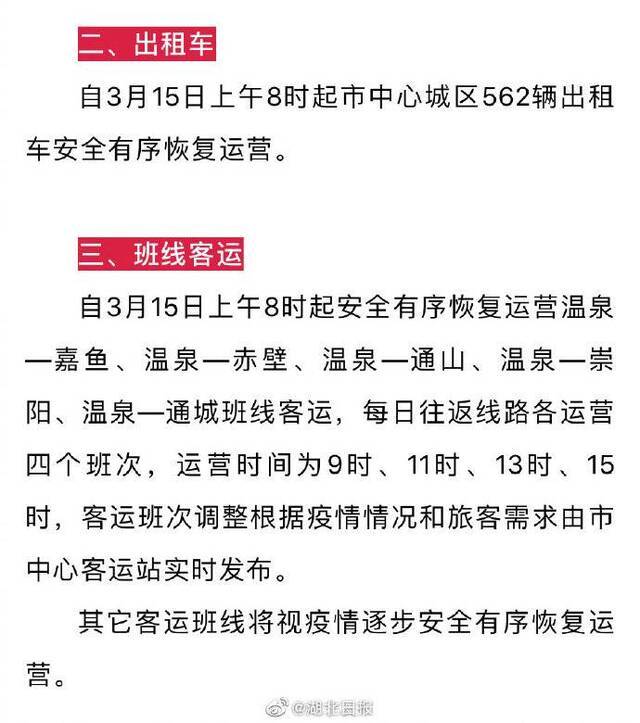 湖北咸宁和荆州两市中心城区公共交通15日起恢复运行