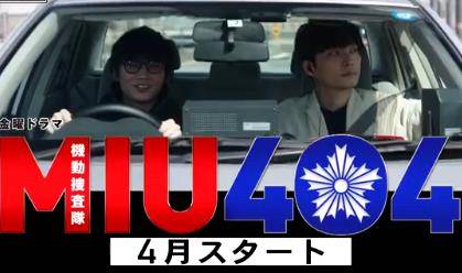 绫野刚、星野源《MIU404》查案，米津玄师献唱歌曲