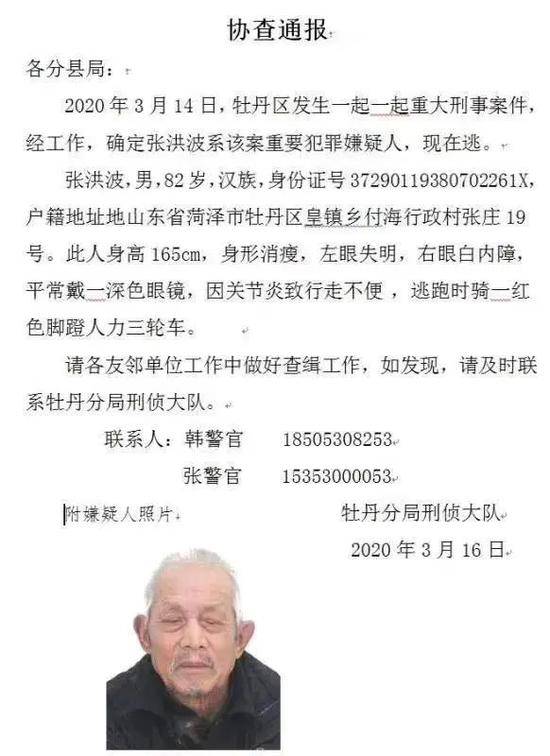 山东菏泽发生一起重大刑事案件 82岁嫌疑人在逃