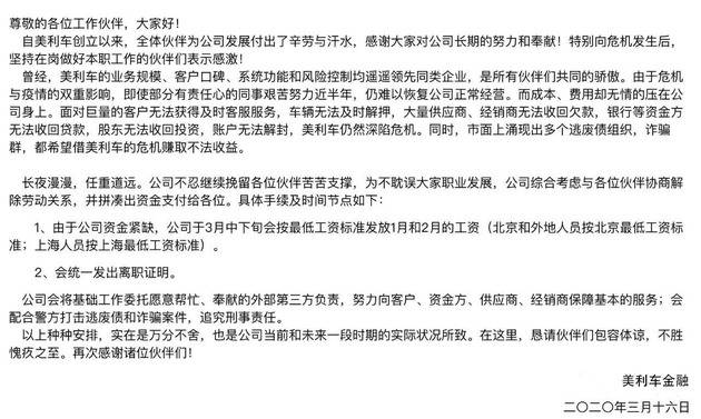 美利车金融遣散全体员工 1月2月工资发当地最低标准