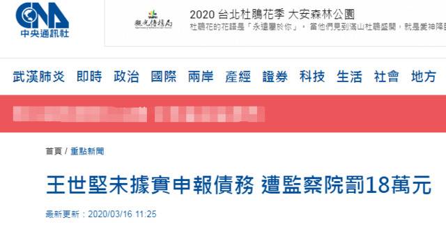 打脸？刚发完跳海视频自称“诚信至上”，王世坚被曝债务申报不实罚款18万