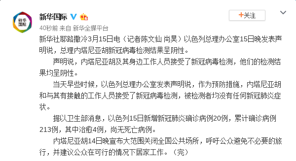 以色列总理总理内塔尼亚胡新冠病毒检测结果呈阴性