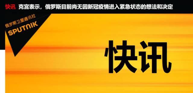 俄罗斯暂不打算因新冠疫情进入紧急状态