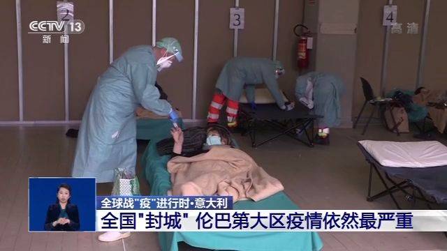 意大利全国“封城” 伦巴第大区疫情依然最严重