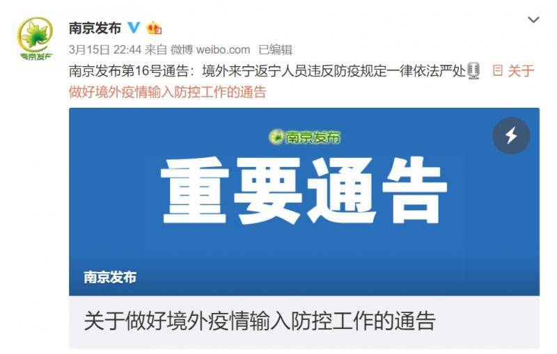 南京市发布重要通告：境外回南京人员违反防疫规定一律依法严处