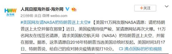 美国11万网友跟NASA请愿：请把特朗普送上太空并留在那里