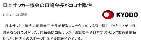 日本奥委会副主席田嶋幸三感染新冠病毒 此前曾赴美