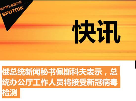 俄总统新闻秘书：总统办公厅工作人员将接受新冠病毒检测