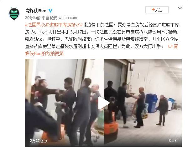 疫情下的法国：民众清空货架后径直冲进超市库房 为几瓶水大打出手