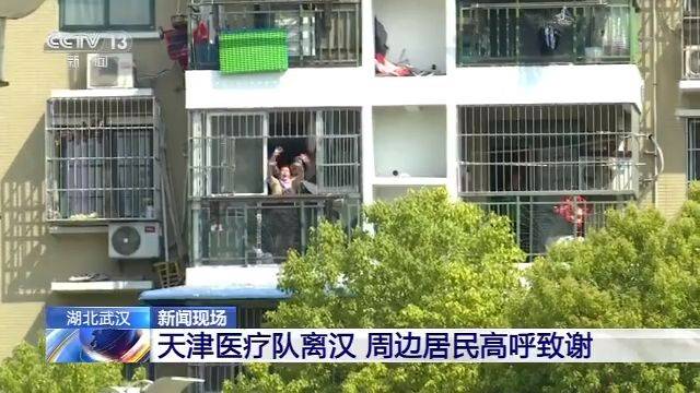 天津医疗队离汉 周边居民高呼“感谢你们”