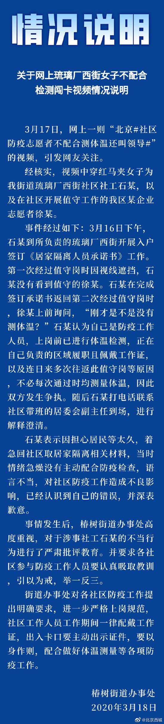 北京西城回应“女子不配合测体温还叫领导”视频：已对涉事社工进行严肃批评教育